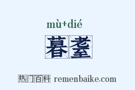 暮耋是什么意思的图片